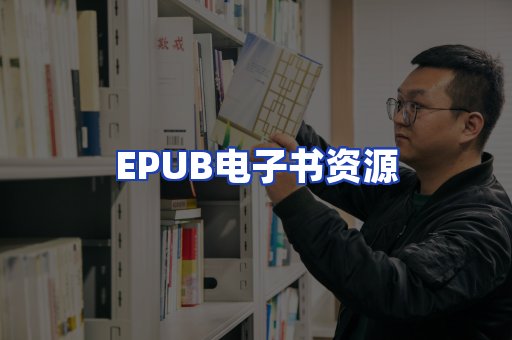 EPUB电子书资源